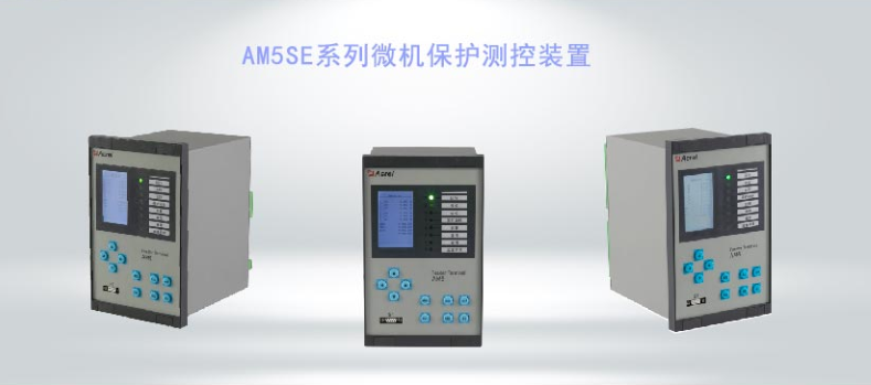 AM5SE微機保護測控裝置