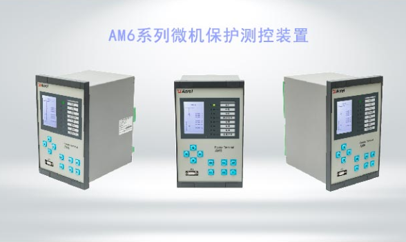 AM6系列微機保護測控裝置