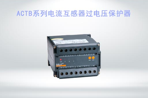 ACTB系列電流互感器過電壓保護(hù)
