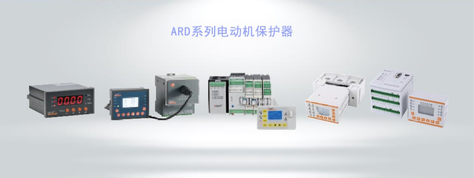 ARD系列智能電動機保護器