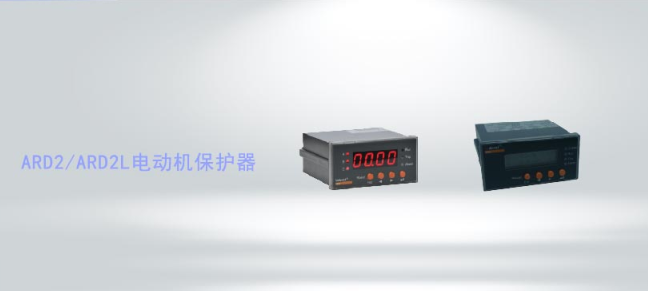 ARD2(L)系列智能電動機保護器