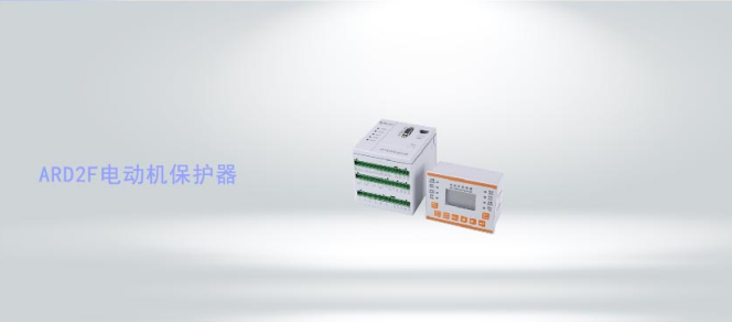 ARD2F系列智能電動機保護器