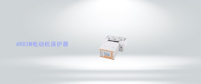 ARD2M系列智能電動機保護器