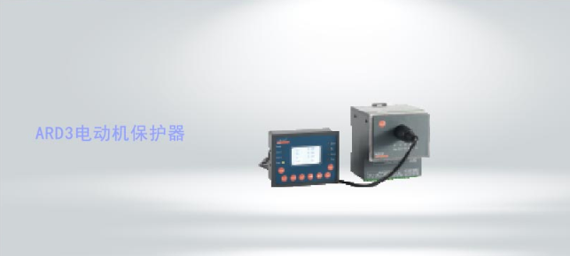 ARD3系列智能電動機保護器
