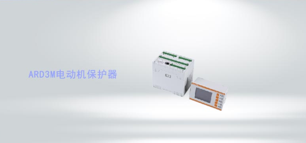 ARD3M系列智能電動機保護器