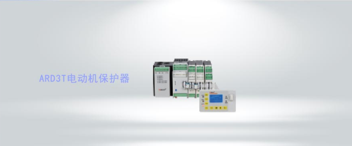 ARD3T系列智能電動機保護器