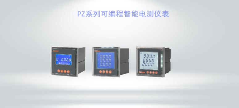 PZ系列可編程智能電測(cè)儀表