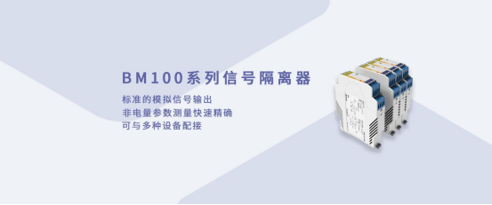 工業生產中的 “螺絲釘”：安科瑞BM100系列信號隔離器110.png